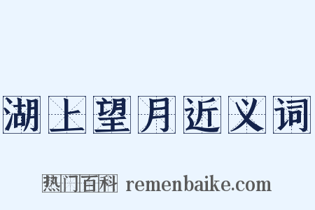 湖上望月近义词是什么意思的图片